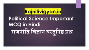 Political Science Important MCQ in Hindi