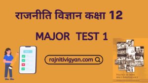 Class 12 Political Science Quiz in Hindi