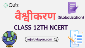 Class 12 Political Science MCQs वैश्वीकरण (globalization)