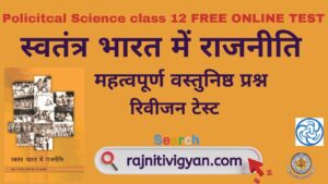 MCQ Class 12 Swatantra Bharat Mein Ranjiti