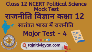 Swatantra Bharat Me Rajniti  NCERT TEST